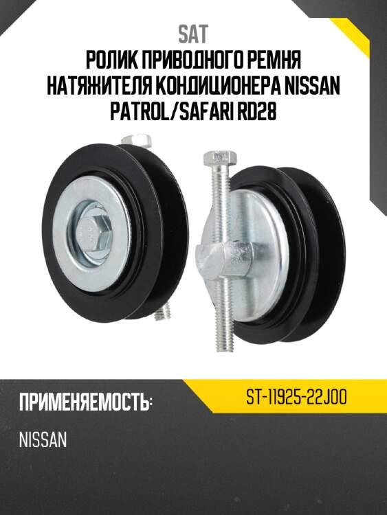 Ролик приводного ремня натяжителя кондиционера nissan patrol sat st-11925-22j00