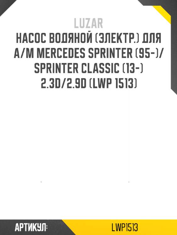 Насос водяной (электр.) для а/м mercedes sprinter (95-)/sprinter classic (13-) 2.3d/2.9d (lwp 1513)