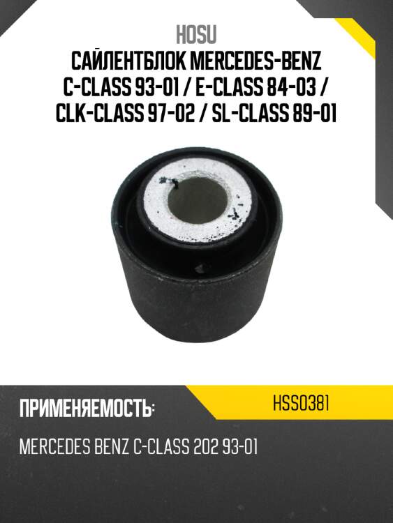 Сайлентблок mercedes-benz c-class 93-01  hosu hss0381