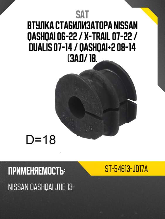 Втулка стабилизатора nissan qashqai 06-22  sat st-54613-jd17a