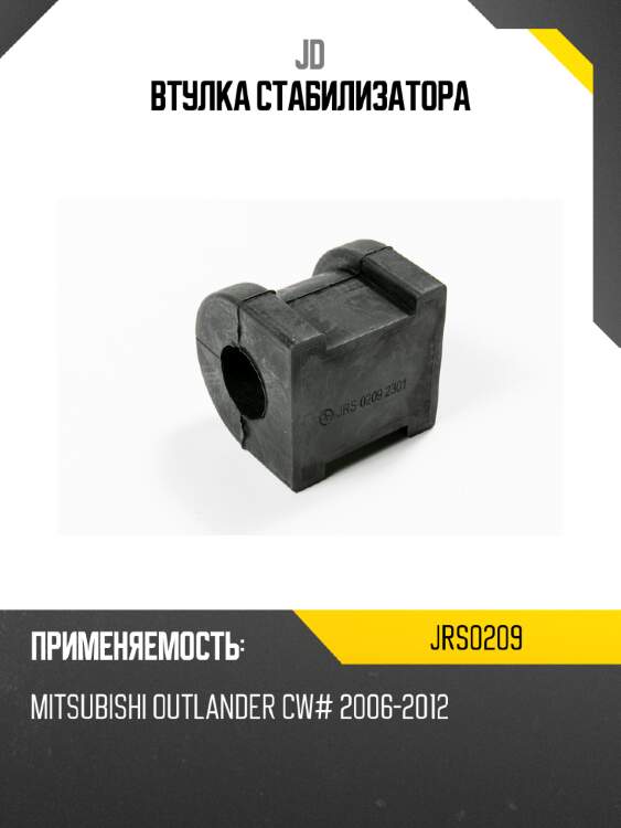 Втулка стабилизатора jd jrs0209