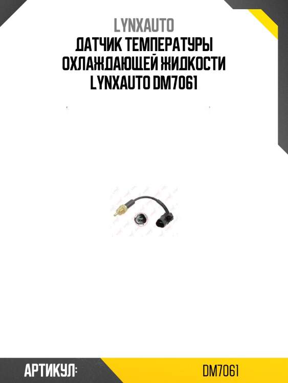 Датчик температуры охлаждающей жидкости lynxauto dm7061