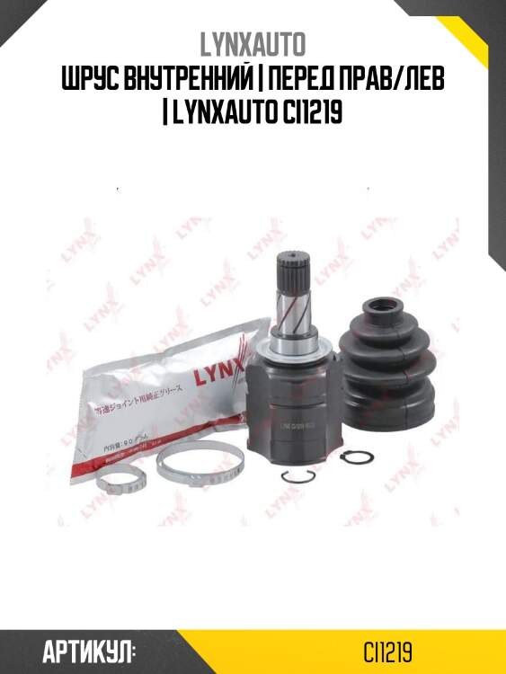 Шрус внутренний | перед прав/лев | lynxauto ci1219