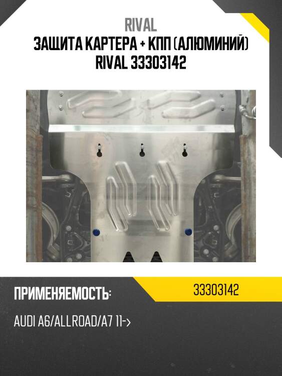 Защита картера + кпп (алюминий) rival 33303142