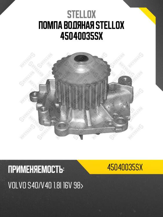 Помпа водяная stellox 45040035sx