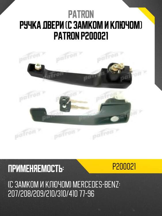 Ручка двери (с замком и ключом) patron p200021