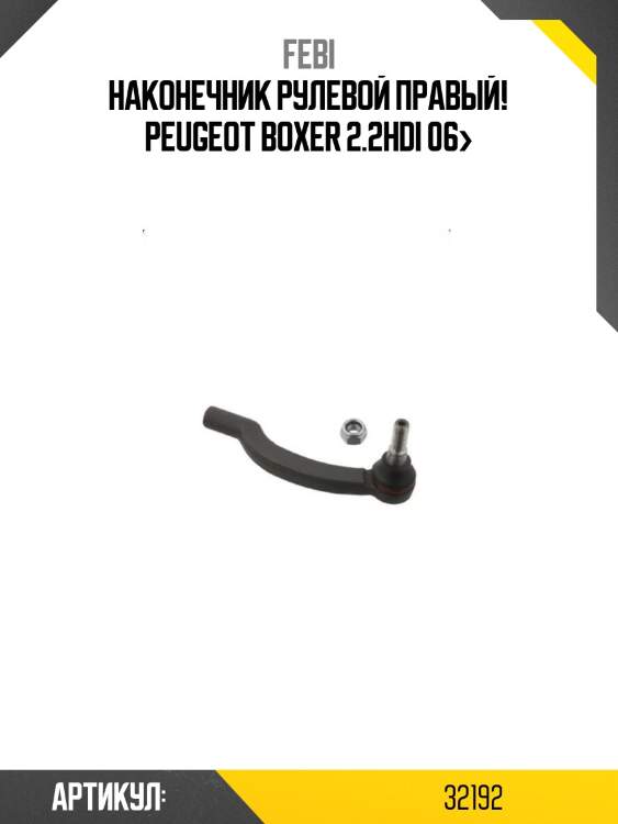 Наконечник рулевой правый!\ peugeot boxer 2.2hdi 06>