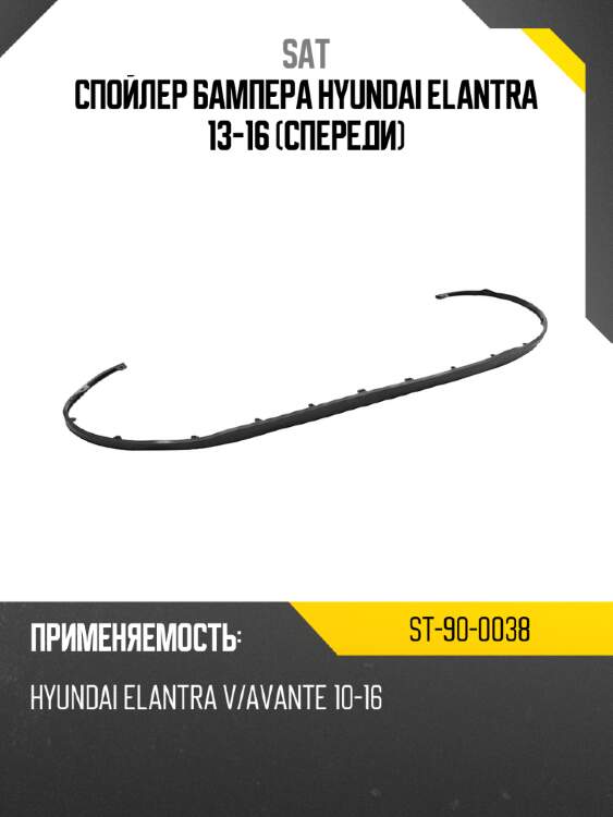 Спойлер бампера hyundai elantra 13-16 спереди sat st-90-0038