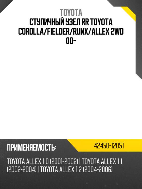 Ступичный узел rr toyota corolla toyota 42450-12051