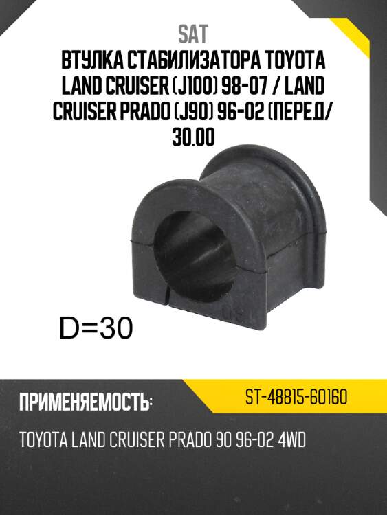 Втулка стабилизатора toyota land cruiser j100 98-07  sat st-48815-60160
