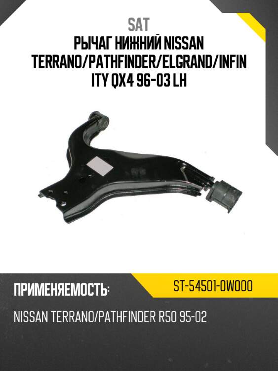 Рычаг нижний nissan terrano sat st-54501-0w000