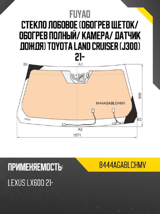 Стекло лобовое обогрев щеток fuyao 8444agablchmv