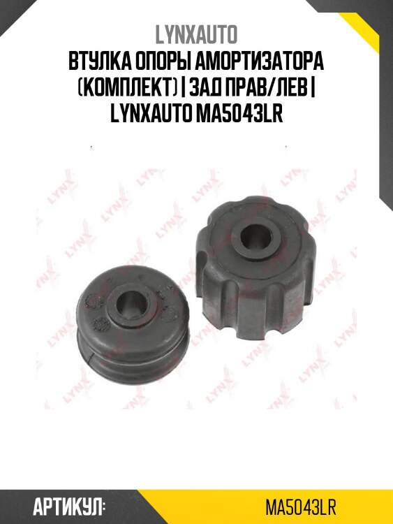 Втулка опоры амортизатора (комплект) | зад прав/лев | lynxauto ma5043lr