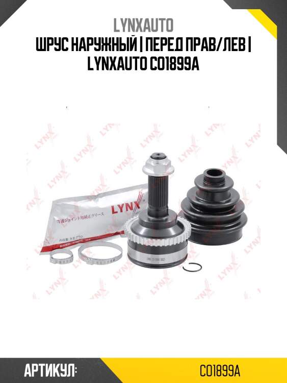 Шрус наружный | перед прав/лев | lynxauto co1899a