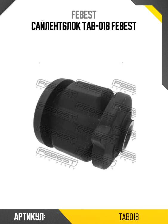 Сайлентблок tab-018 febest