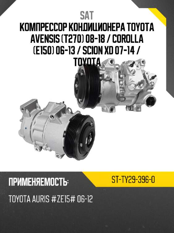 Компрессор кондиционера toyota avensis t270 08-18  sat st-ty29-396-0