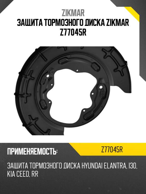 Защита тормозного диска zikmar z77045r