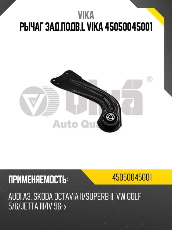 Рычаг зад.подв.l vika 45050045001