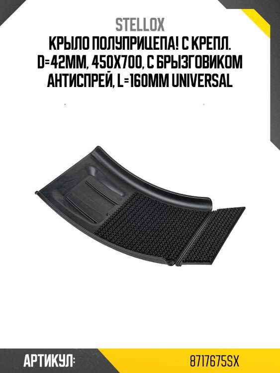 Крыло полуприцепа! c крепл. d=42mm, 450х700, с брызговиком антиспрей, l=160мм\ universal