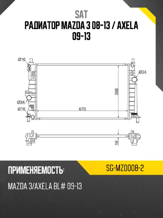 Радиатор mazda 3 08-13  sat sg-mz0008-2