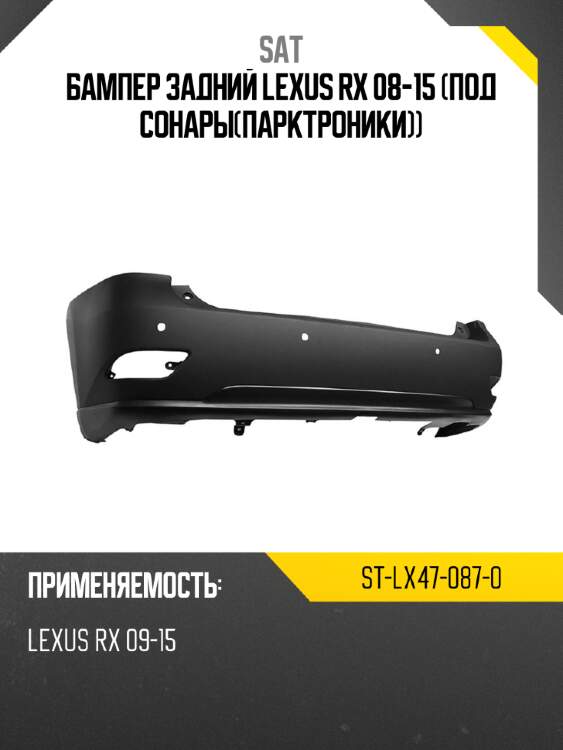Бампер задний lexus rx 08-15 под сонарыпарктроники sat st-lx47-087-0