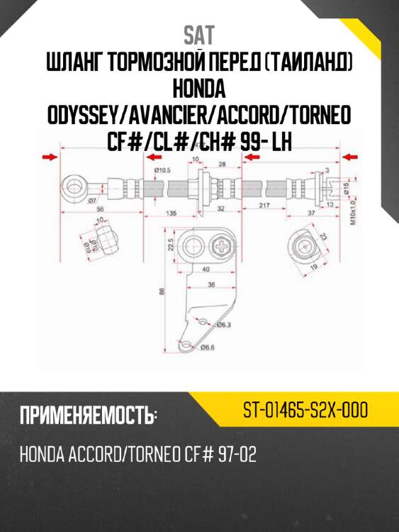 Шланг тормозной перед таиланд honda odyssey sat st-01465-s2x-000