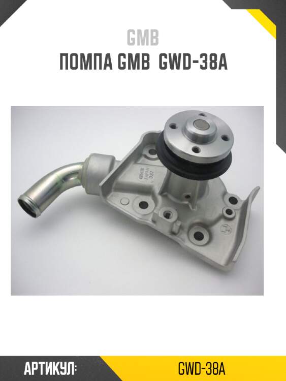 Помпа gmb  gwd-38a