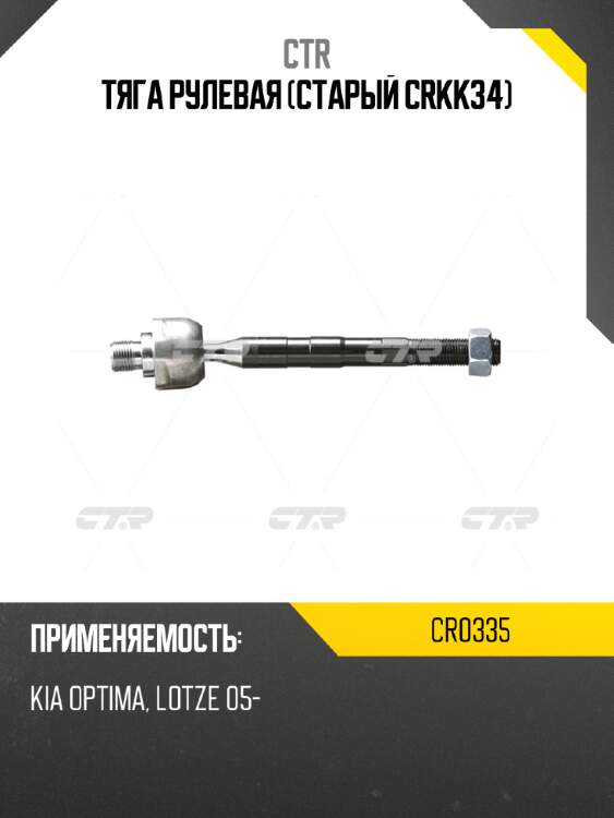 Тяга рулевая (старый crkk34) ctr cr0335