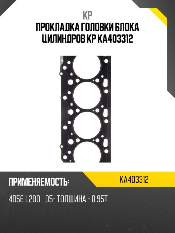 Прокладка головки блока цилиндров kp ka403312