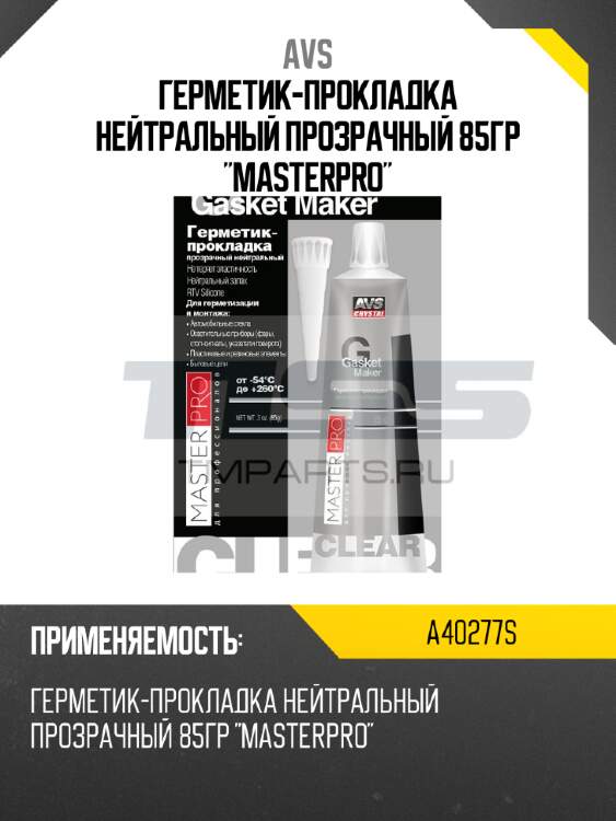Герметик-прокладка нейтральный прозрачный 85гр "masterpro" avs a40277s