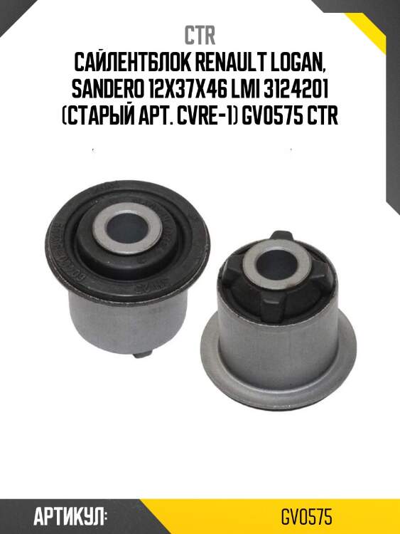 Сайлентблок renault logan, sandero 12x37x46 lmi 3124201 (старый арт. cvre-1) gv0575 ctr