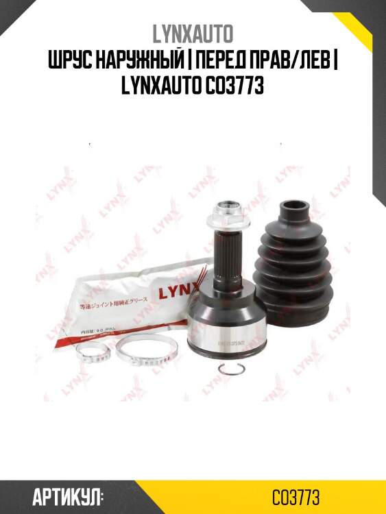 Шрус наружный | перед прав/лев | lynxauto co3773