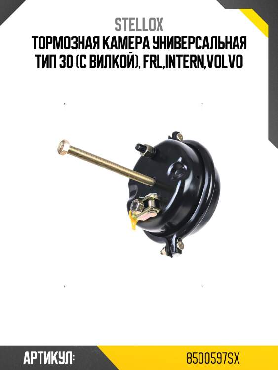 Тормозная камера универсальная тип 30 (с вилкой), frl,intern,volvo