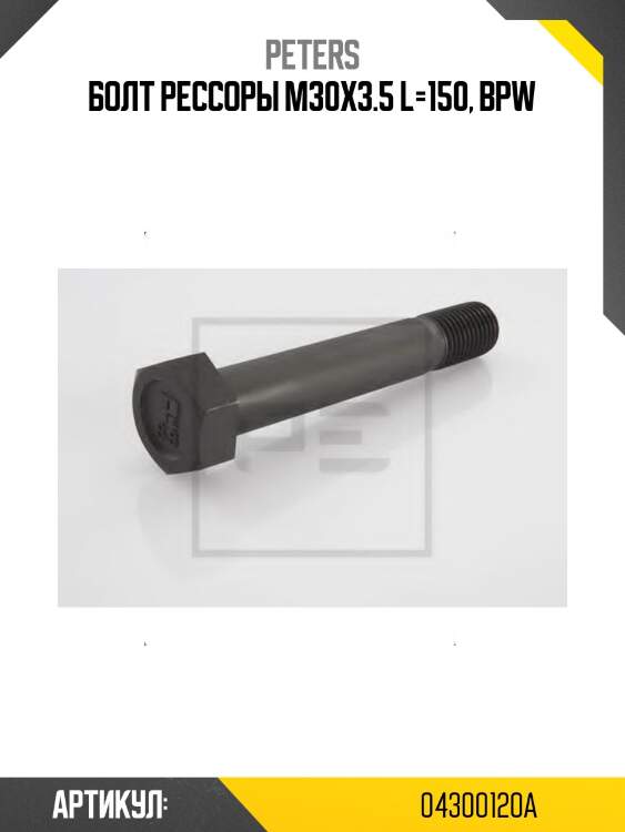 Болт рессоры м30x3.5 l=150, bpw