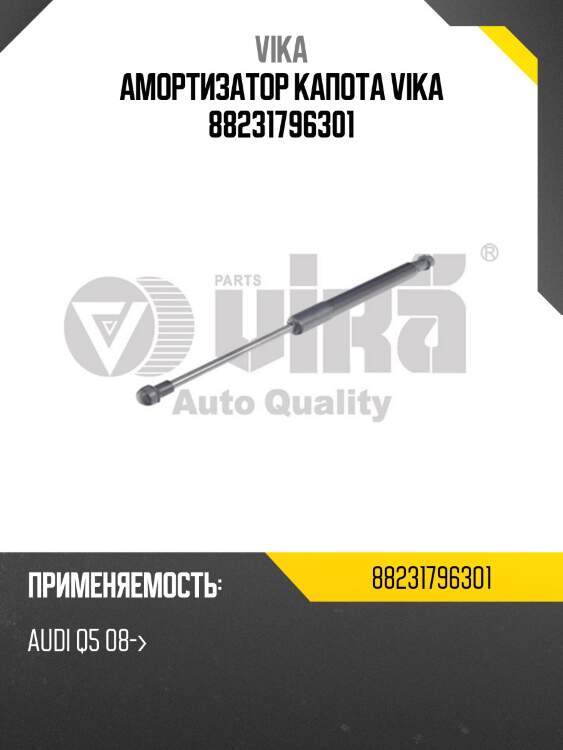 Амортизатор капота vika 88231796301