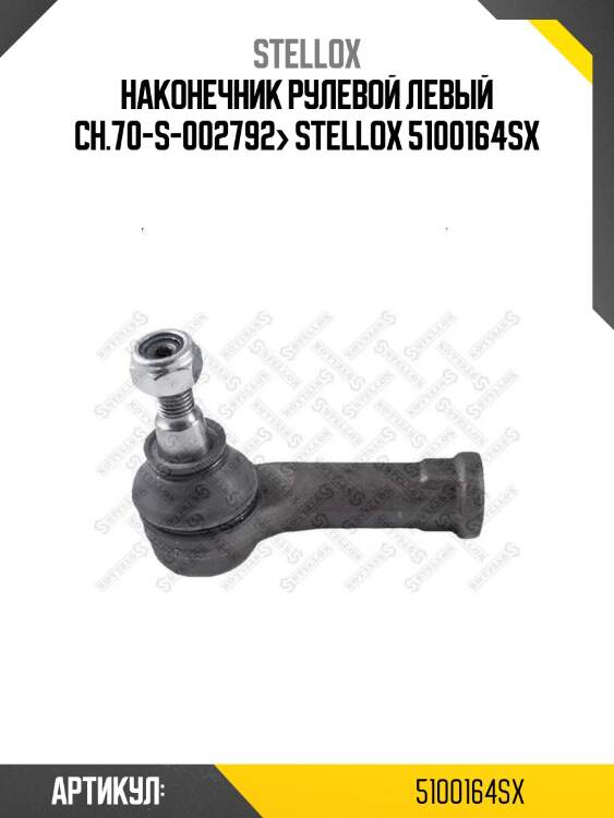 Наконечник рулевой левый ch.70-s-002792> stellox 5100164sx