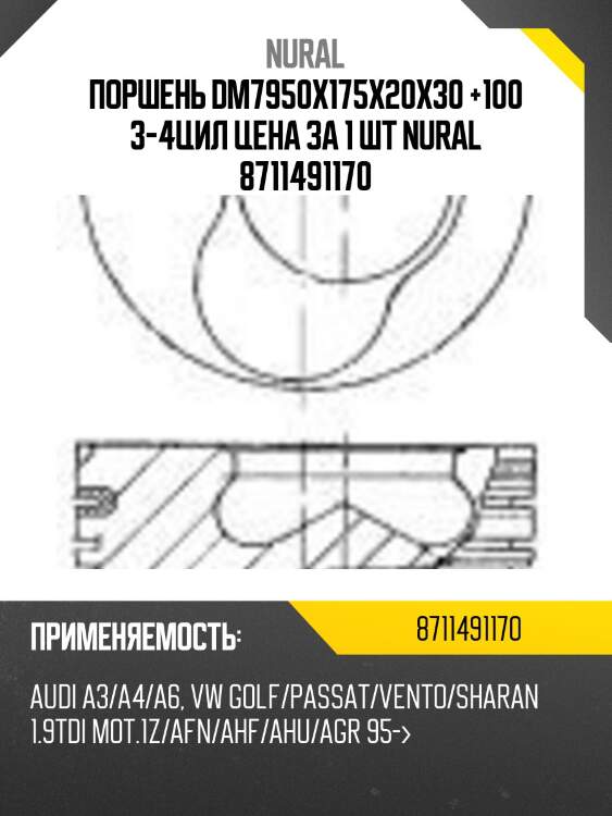 Поршень dm7950x175x20x30 +100 3-4цил цена за 1 шт nural 8711491170