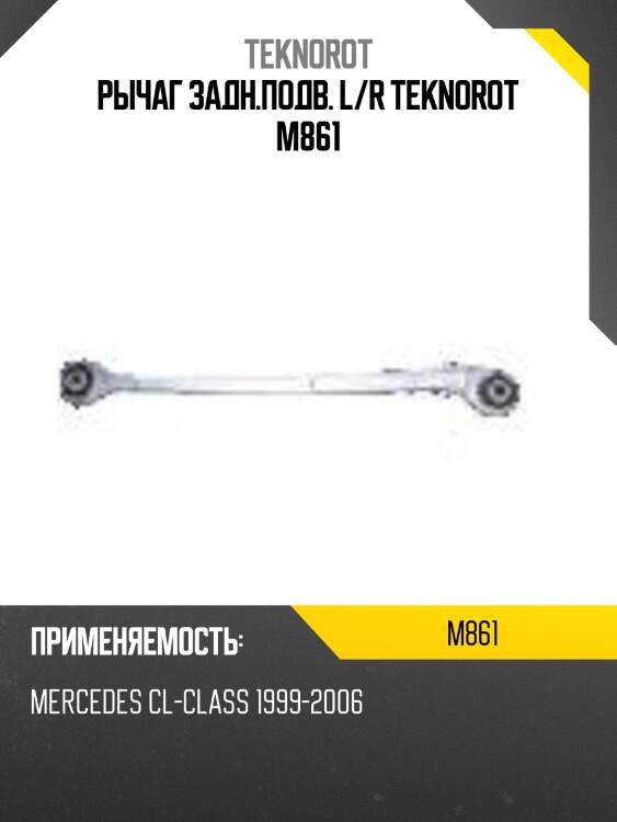 Рычаг задн.подв. l/r teknorot m861