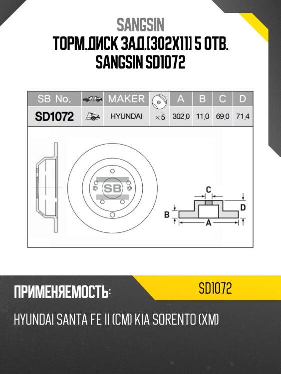 Торм.диск зад.[302x11] 5 отв. sangsin sd1072