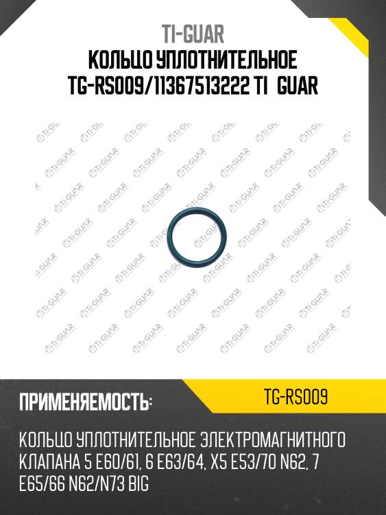 Кольцо уплотнительное tg-rs009/11367513222 ti•guar