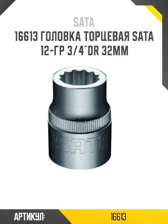 Головка торцевая sata 12-гр 3/4"dr 32мм sata 16613