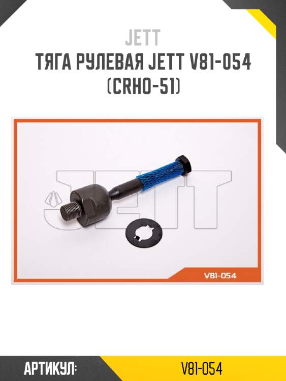 Тяга рулевая jett v81-054 (crho-51)