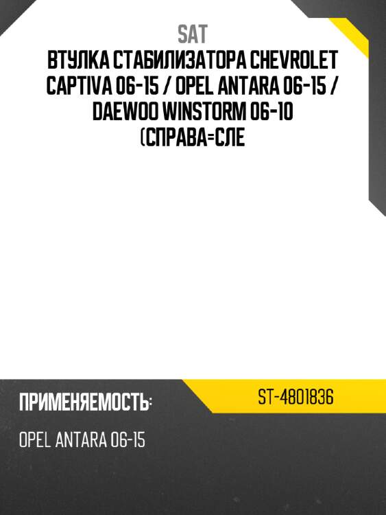 Втулка стабилизатора chevrolet captiva 06-15  sat st-4801836
