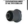 Втулка стабилизатора переднего центральная левая toyota corolla 06 (старый арт. cvt-86l) gv0521l ctr