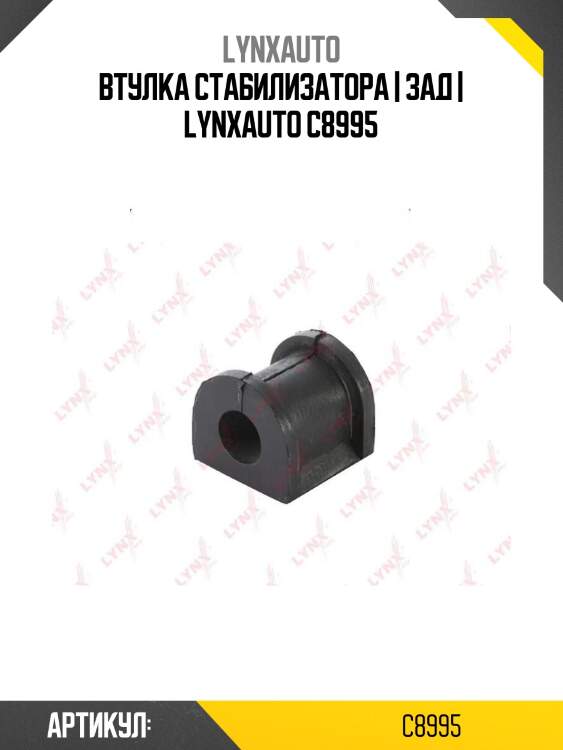 Втулка стабилизатора | зад | lynxauto c8995