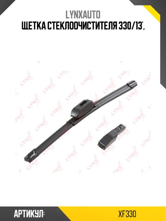 Щетка стеклоочистителя бескаркасная 330 мм lynxauto xf330