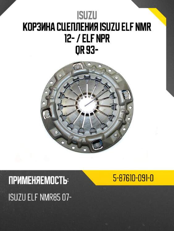 Корзина сцепления isuzu elf nmr 12-  isuzu 5-87610-091-0