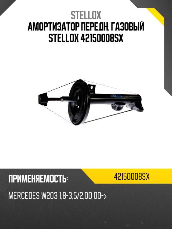 Амортизатор передн. газовый stellox 42150008sx