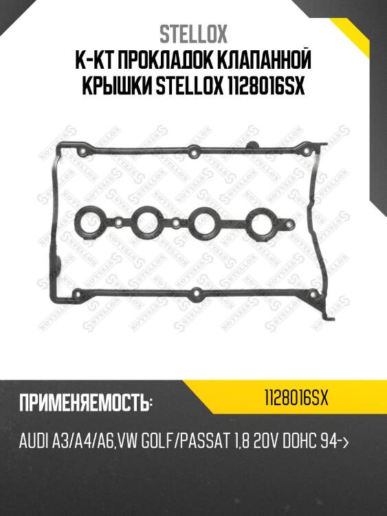 К-кт прокладок клапанной крышки stellox 1128016sx