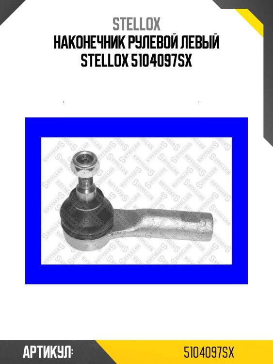Наконечник рулевой левый stellox 5104097sx